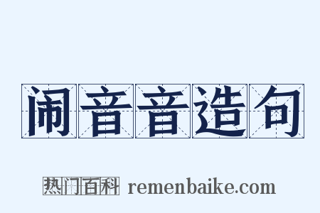 闹音音造句是什么意思的图片